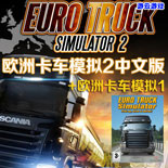 欧洲卡车模拟1+2合集